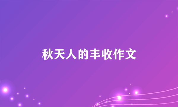 秋天人的丰收作文