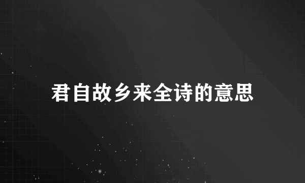 君自故乡来全诗的意思