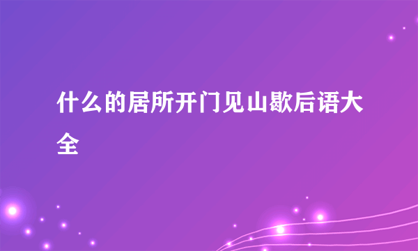 什么的居所开门见山歇后语大全
