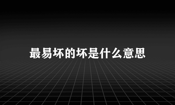 最易坏的坏是什么意思