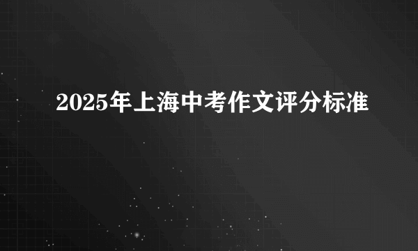 2025年上海中考作文评分标准