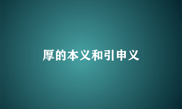 厚的本义和引申义
