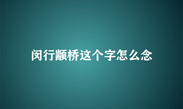 闵行颛桥这个字怎么念