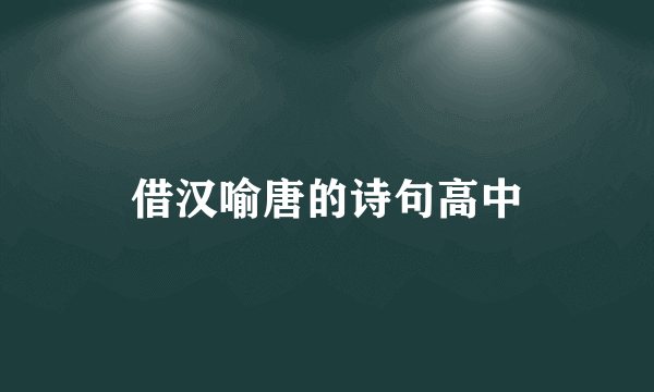 借汉喻唐的诗句高中
