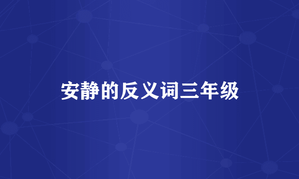 安静的反义词三年级
