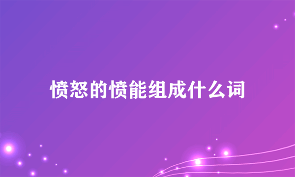 愤怒的愤能组成什么词