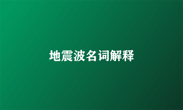 地震波名词解释