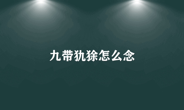九带犰狳怎么念