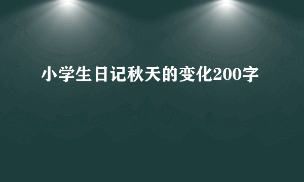 小学生日记秋天的变化200字