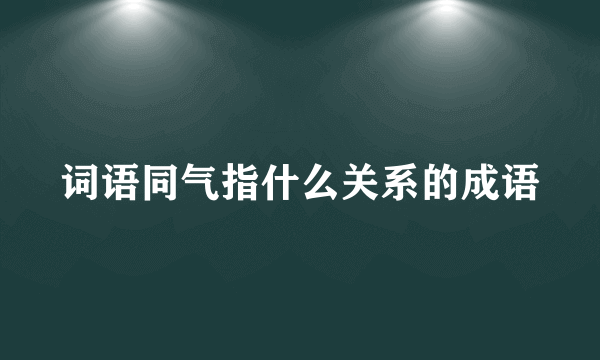 词语同气指什么关系的成语