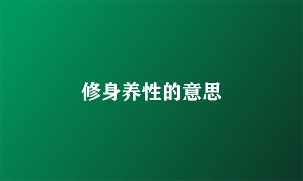 修身养性的意思