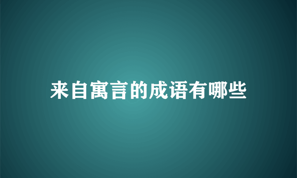 来自寓言的成语有哪些