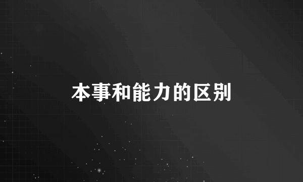 本事和能力的区别