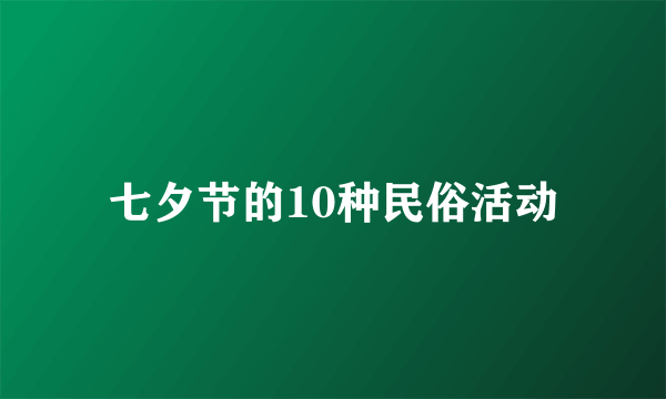 七夕节的10种民俗活动