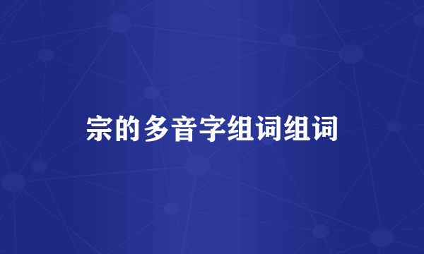 宗的多音字组词组词