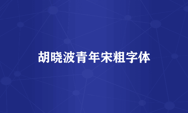 胡晓波青年宋粗字体