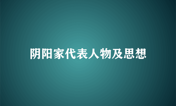阴阳家代表人物及思想
