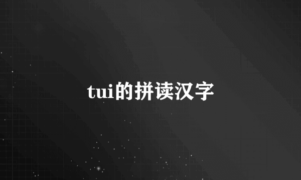 tui的拼读汉字