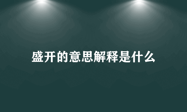 盛开的意思解释是什么