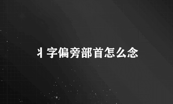 丬字偏旁部首怎么念