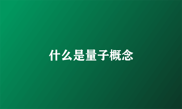 什么是量子概念