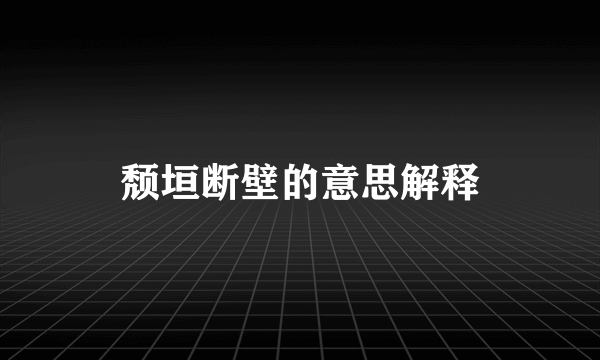 颓垣断壁的意思解释
