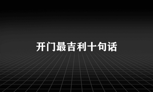 开门最吉利十句话