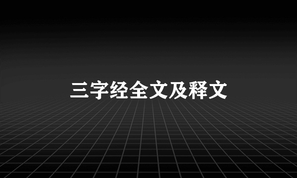三字经全文及释文