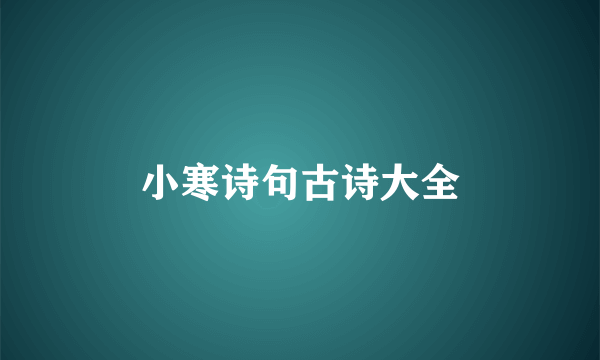 小寒诗句古诗大全