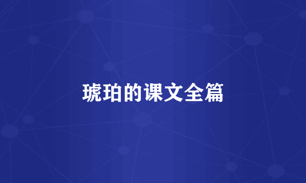 琥珀的课文全篇