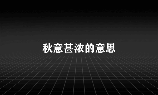秋意甚浓的意思