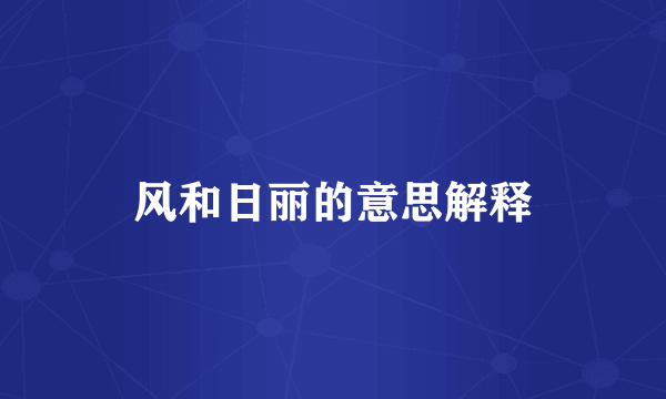 风和日丽的意思解释