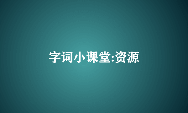 字词小课堂:资源