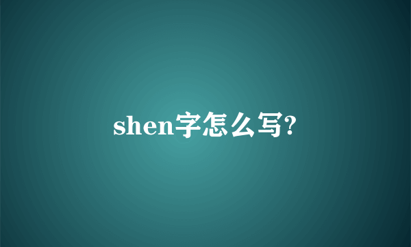 shen字怎么写?