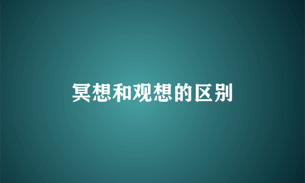 冥想和观想的区别