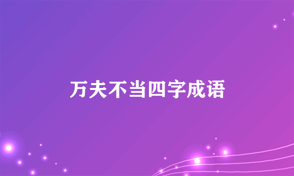 万夫不当四字成语