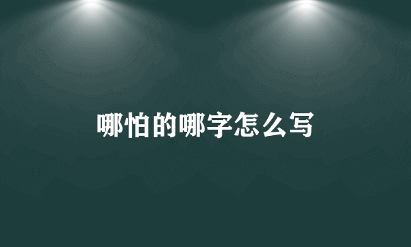 哪怕的哪字怎么写