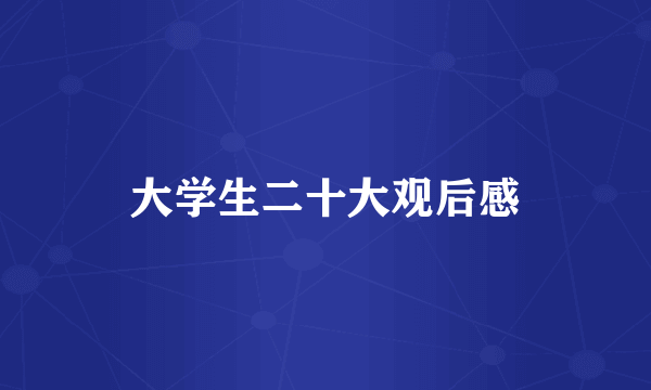 大学生二十大观后感