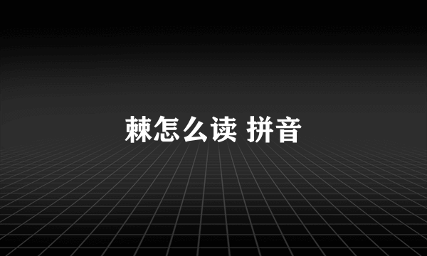 棘怎么读 拼音
