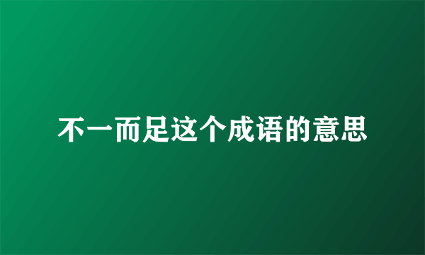 不一而足这个成语的意思