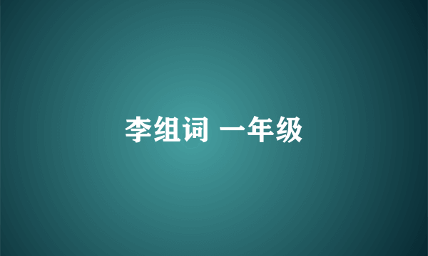 李组词 一年级