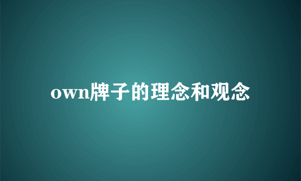 own牌子的理念和观念
