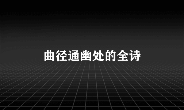 曲径通幽处的全诗