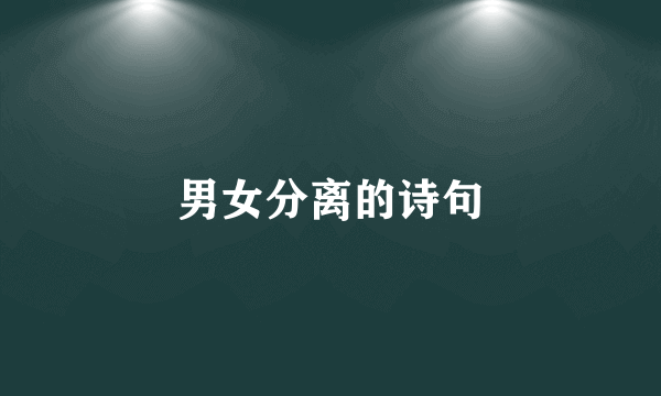 男女分离的诗句