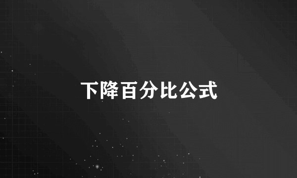 下降百分比公式