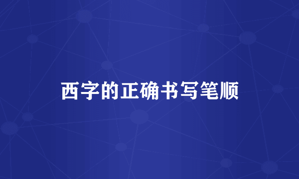 西字的正确书写笔顺