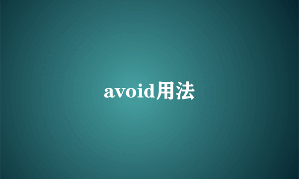 avoid用法
