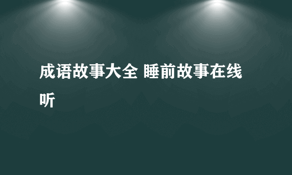 成语故事大全 睡前故事在线听