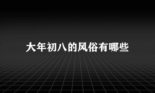 大年初八的风俗有哪些