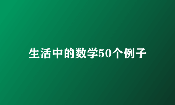 生活中的数学50个例子